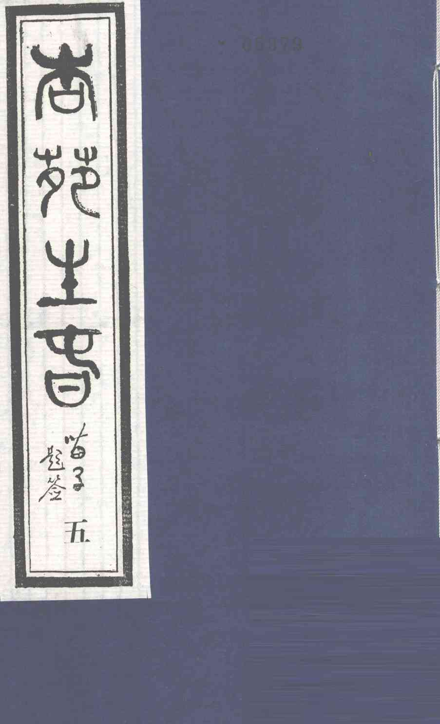 杏苑生春  卷3  上
